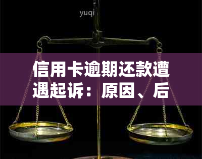 信用卡逾期还款遭遇起诉：原因、后果与解决策略全面解析