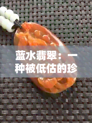 蓝水翡翠：一种被低估的珍稀宝石还是投资的陷阱？