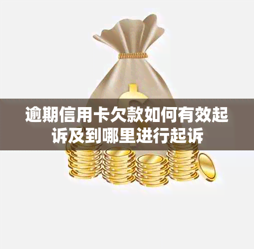 逾期信用卡欠款如何有效起诉及到哪里进行起诉