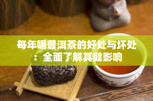 每年喝普洱茶的好处与坏处：全面了解其健影响