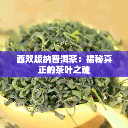 西双版纳普洱茶：揭秘真正的茶叶之谜