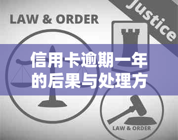 信用卡逾期一年的后果与处理方式：信用受损还是无事一身轻？