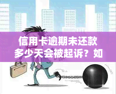 信用卡逾期未还款多少天会被起诉？如何避免信用卡逾期被起诉？