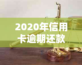 2020年信用卡逾期还款标准：多少金额会导致被起诉坐牢？