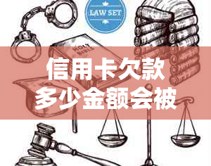 信用卡欠款多少金额会被判刑？了解相关法律规定和后果