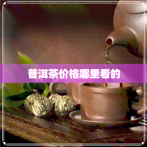 普洱茶价格哪里看的