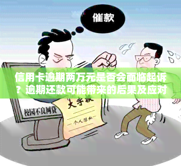 信用卡逾期两万元是否会面临起诉？逾期还款可能带来的后果及应对方法解析