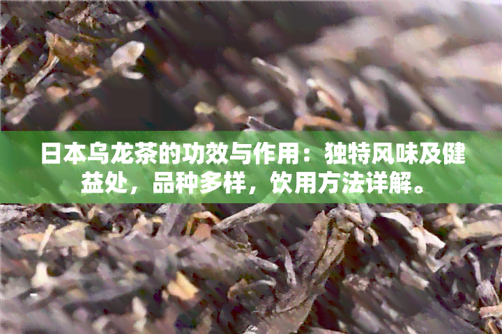 乌龙茶的功效与作用：独特风味及健益处，品种多样，饮用方法详解。