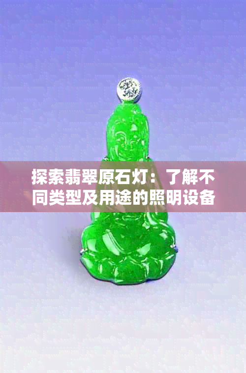 探索翡翠原石灯：了解不同类型及用途的照明设备