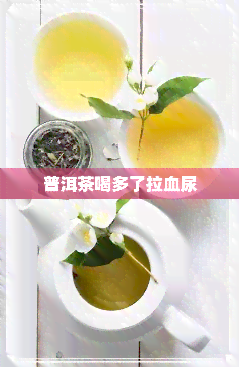 普洱茶喝多了拉血尿