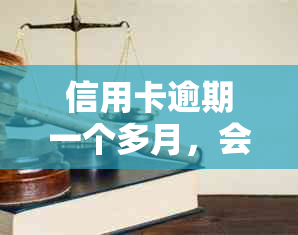 信用卡逾期一个多月，会被起诉吗？如何避免信用卡诉讼和信用损失的解决方法