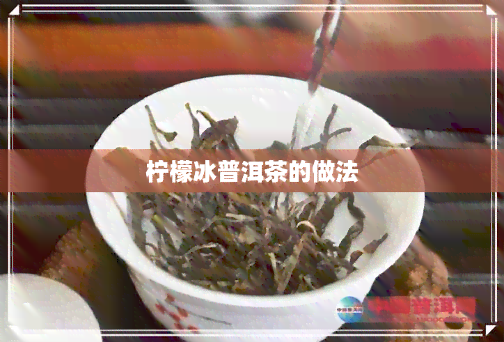 柠檬冰普洱茶的做法