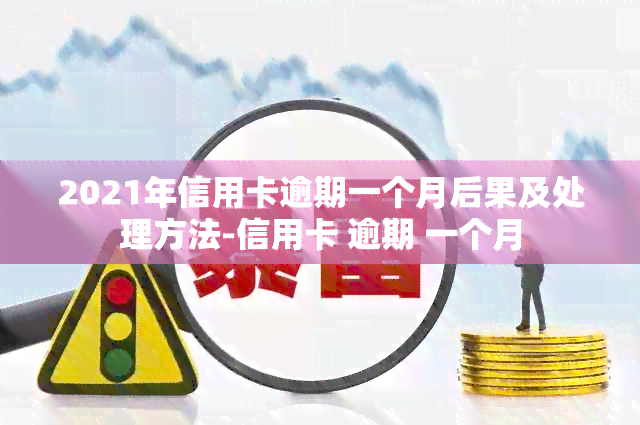 2021年信用卡逾期一个月后果及处理方法-信用卡 逾期 一个月