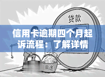 信用卡逾期四个月起诉流程：了解详情并采取措！