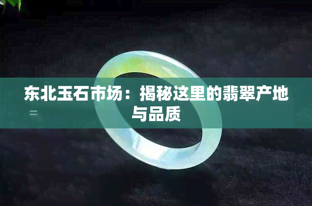 东北玉石市场：揭秘这里的翡翠产地与品质