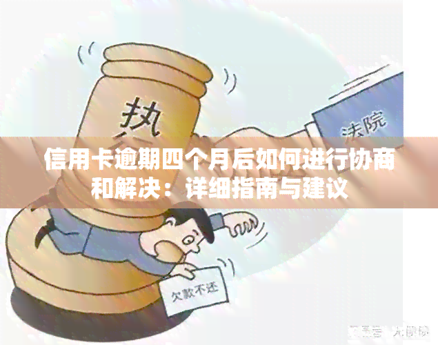 信用卡逾期四个月后如何进行协商和解决：详细指南与建议