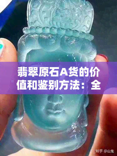 翡翠原石A货的价值和鉴别方法：全面解析如何挑选和评估翡翠饰品