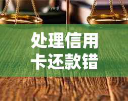 处理信用卡还款错误：如何针对境外银行卡的问题进行解决？