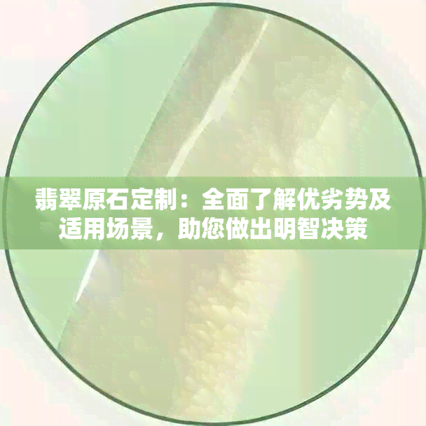 翡翠原石定制：全面了解优劣势及适用场景，助您做出明智决策