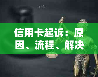 信用卡起诉：原因、流程、解决方法以及如何避免类似的全面指南