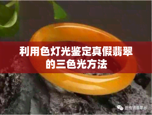 利用色灯光鉴定真假翡翠的三色光方法