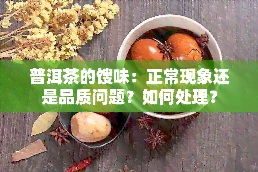 普洱茶的馊味：正常现象还是品质问题？如何处理？