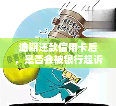 逾期还款信用卡后，是否会被银行起诉并冻结银行卡？会不会有影响？