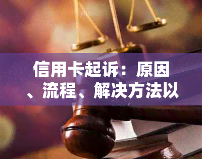 信用卡起诉：原因、流程、解决方法以及如何避免类似的全面指南-信用卡 起诉