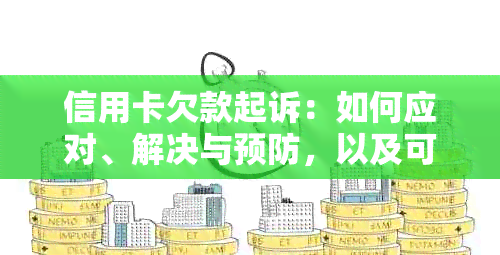 信用卡欠款起诉：如何应对、解决与预防，以及可能的法律后果解析