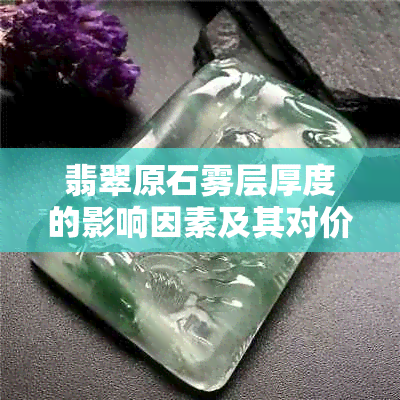 翡翠原石雾层厚度的影响因素及其对价值的影响