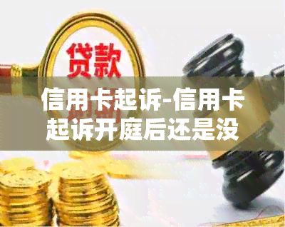 信用卡起诉-信用卡起诉开庭后还是没有钱还怎么办