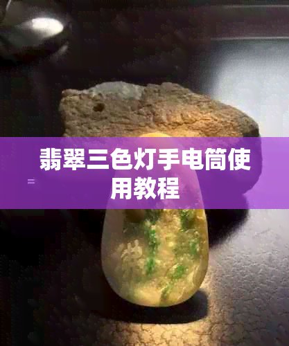 翡翠三色灯手电筒使用教程