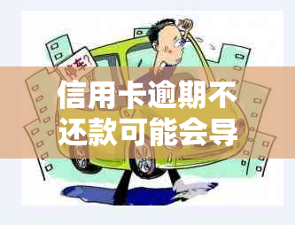 信用卡逾期不还款可能会导致起诉，如何办理避免逾期问题？