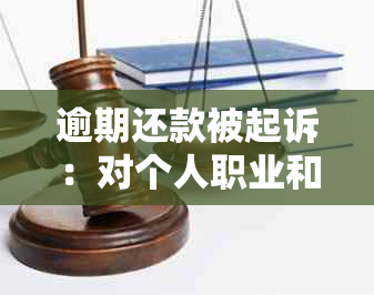 逾期还款被起诉：对个人职业和信用的影响及应对策略