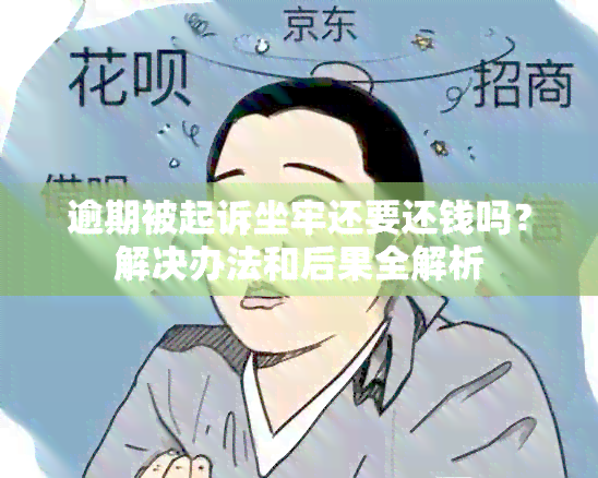 逾期被起诉坐牢还要还钱吗？解决办法和后果全解析