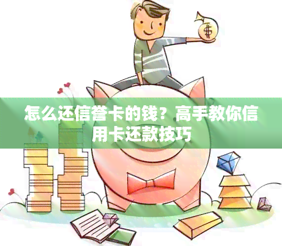 怎么还信誉卡的钱？高手教你信用卡还款技巧