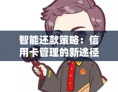 智能还款策略：信用卡管理的新途径