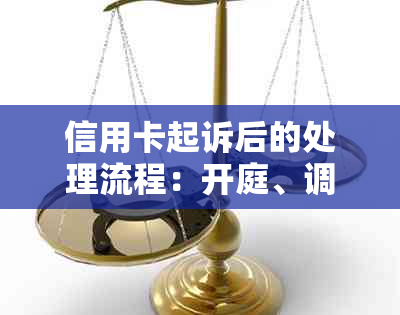 信用卡起诉后的处理流程：开庭、调解与判决，如何应对无力偿还？