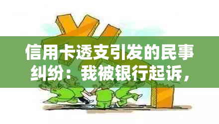 信用卡透支引发的民事纠纷：我被银行起诉，该如何应对？