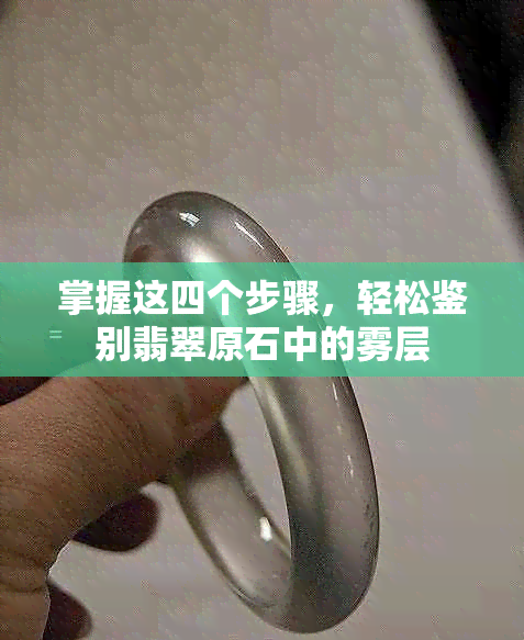 掌握这四个步骤，轻松鉴别翡翠原石中的雾层