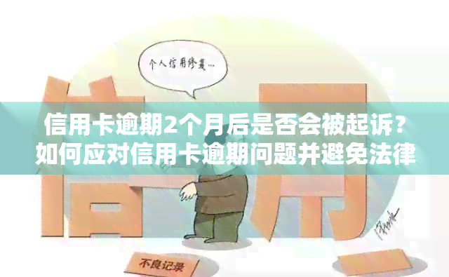 信用卡逾期2个月后是否会被起诉？如何应对信用卡逾期问题并避免法律纠纷？