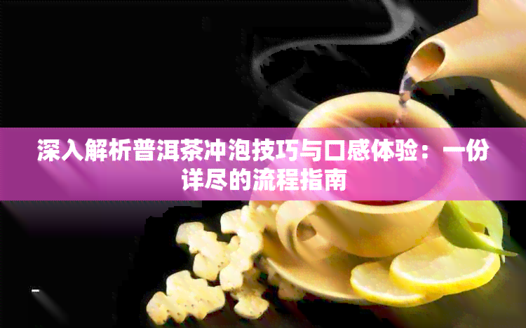 深入解析普洱茶冲泡技巧与口感体验：一份详尽的流程指南