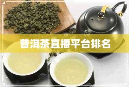 普洱茶直播平台排名