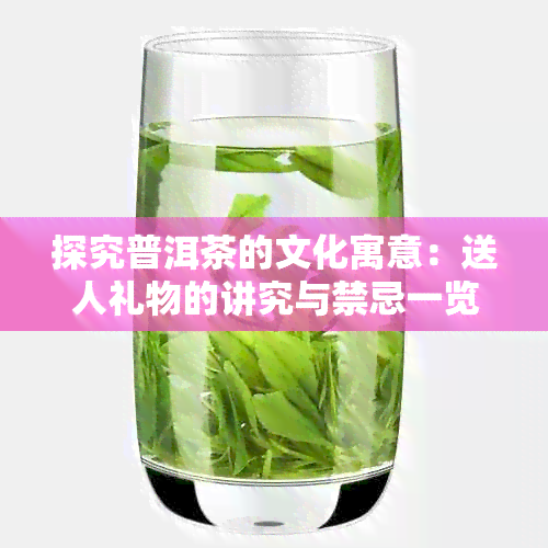 探究普洱茶的文化寓意：送人礼物的讲究与禁忌一览