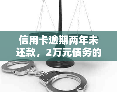 信用卡逾期两年未还款，2万元债务的利息计算方法及可能影响