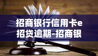 招商银行信用卡e招贷逾期-招商银行信用卡e招贷逾期一天会上吗