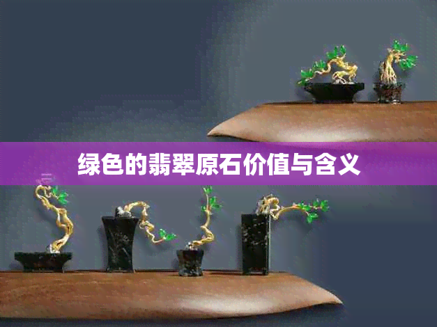 绿色的翡翠原石价值与含义