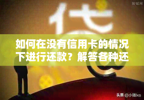 如何在没有信用卡的情况下进行还款？解答各种还款选项和方法