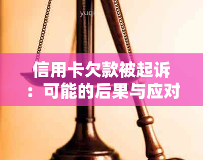 信用卡欠款被起诉：可能的后果与应对策略全面解析