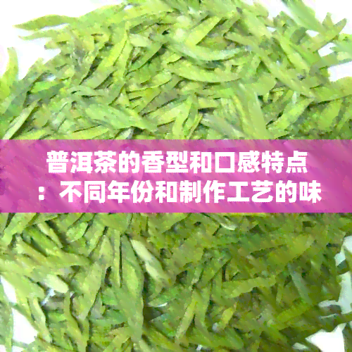 普洱茶的香型和口感特点：不同年份和制作工艺的味道区别